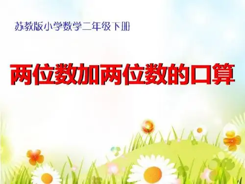 两位数加两位数口算 两三位数的加法和减法PPT优秀课件