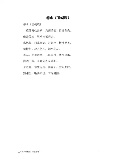 柳永《玉蝴蝶》_古诗鉴赏
