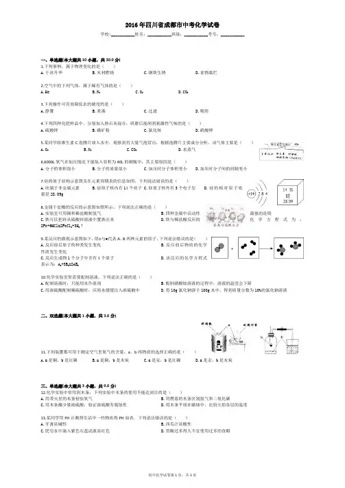 2016年四川省成都市中考化学试卷