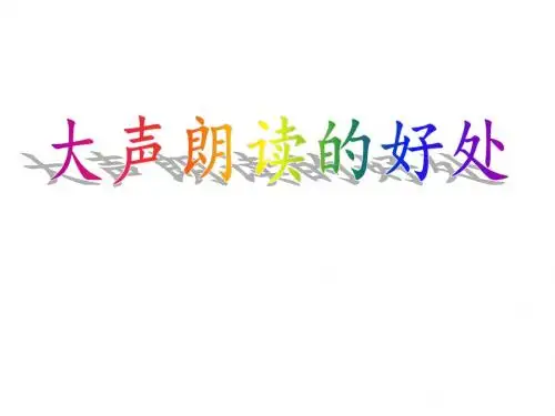 大声读书的好处