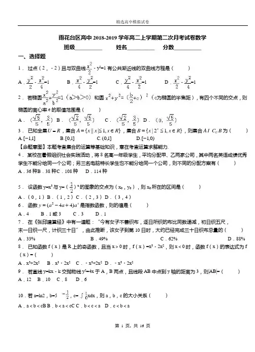 雨花台区高中2018-2019学年高二上学期第二次月考试卷数学
