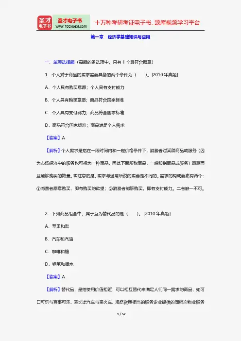 物业管理师《物业管理综合能力》过关必做1000题(含历年真题)经济学基础知识与应用【圣才出品】