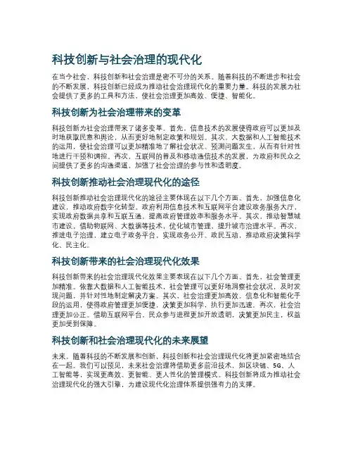 科技创新与社会治理的现代化