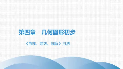 最新人教版七年级上册数学第4章 几何图形初步《直线、射线、线段》自测