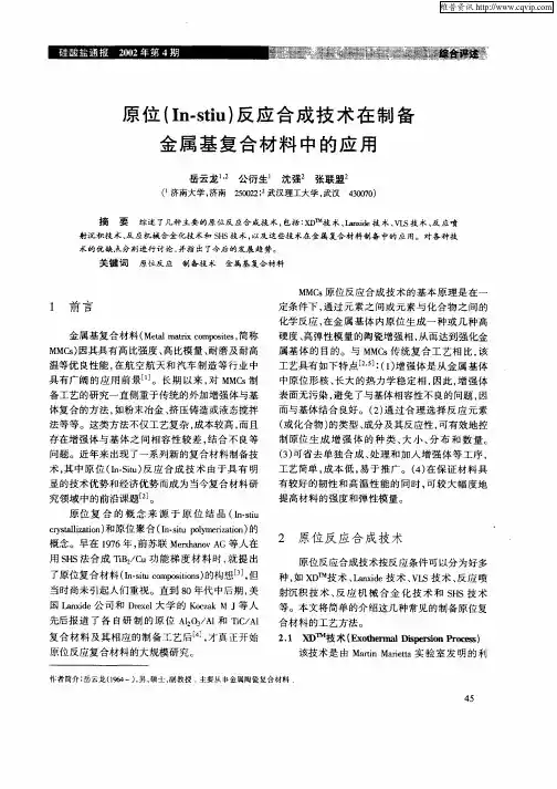 原位(In—stiu)反应合成技术在制备金属基复合材料中的应用