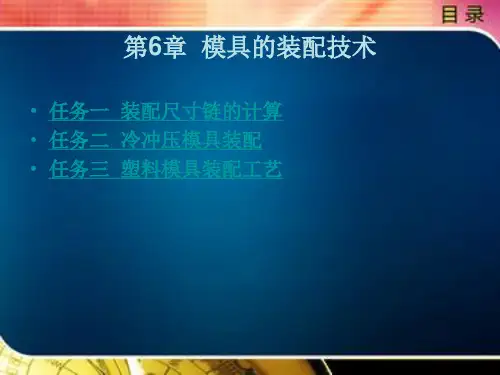 模具的装配技术
