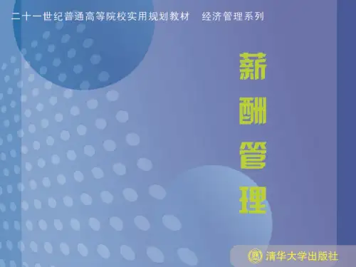 《薪酬管理》第2章:战略性薪酬管理