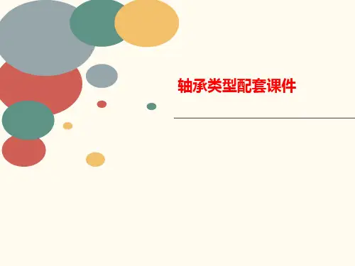 轴承类型讲义配套课件