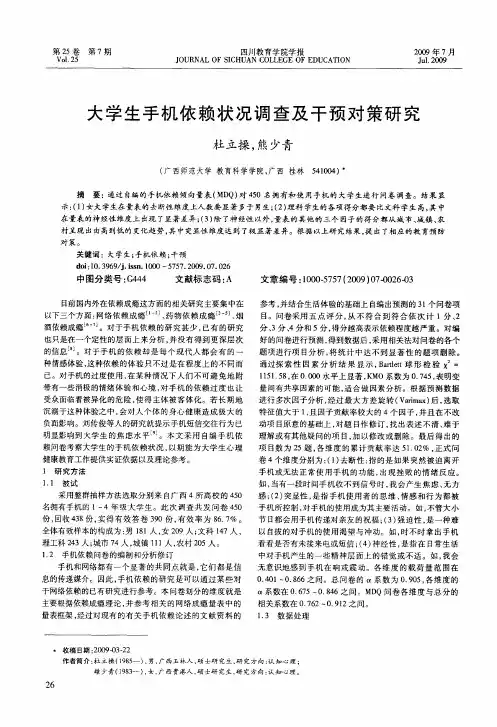 大学生手机依赖状况调查及干预对策研究