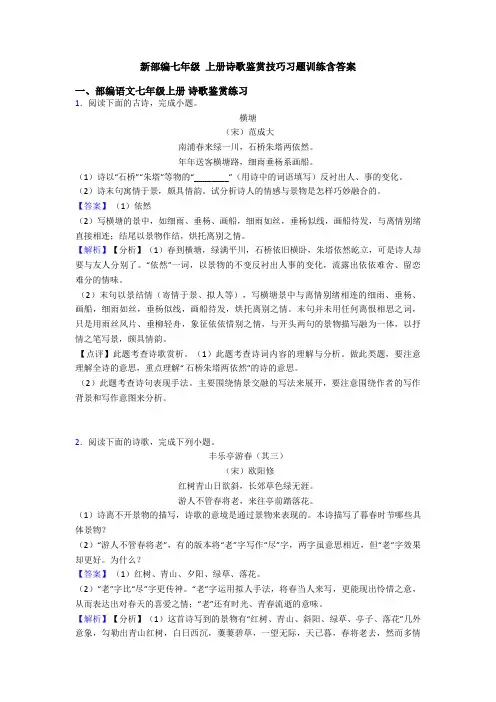新部编七年级 上册诗歌鉴赏技巧习题训练含答案