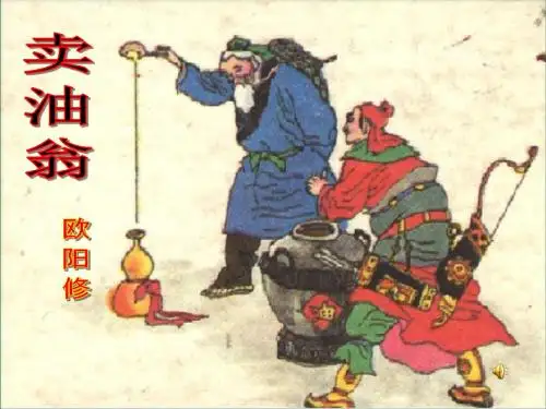 卖油翁