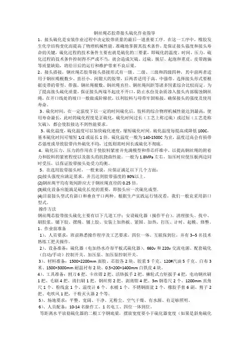 钢丝绳芯胶带接头硫化作业指导书