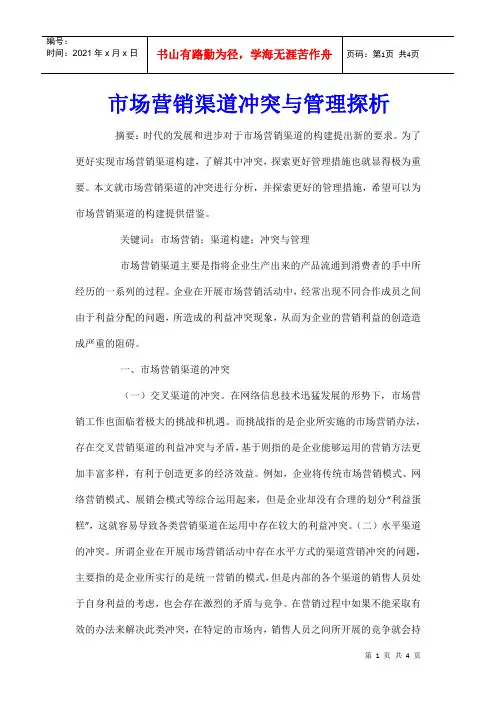 市场营销渠道冲突与管理探析