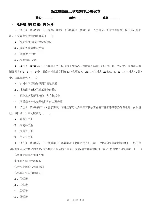 浙江省高三上学期期中历史试卷