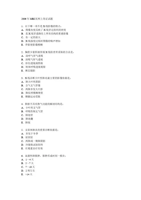 2006年MRI医师上岗证试题