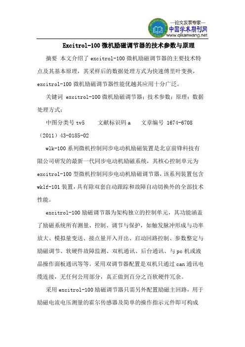 Excitrol-100微机励磁调节器的技术参数与原理