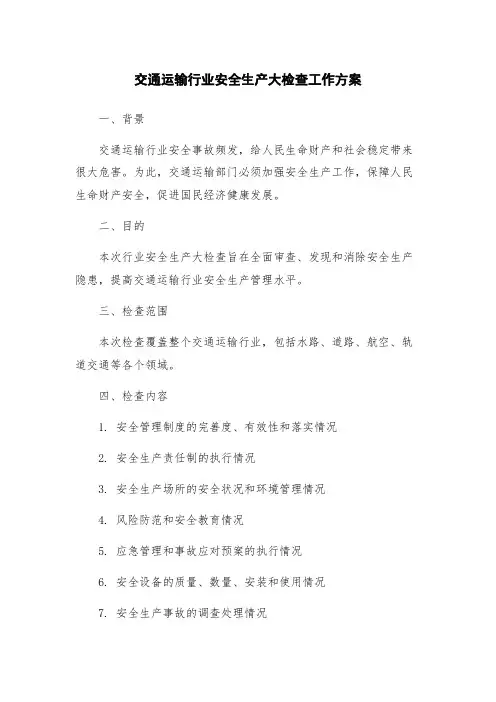 交通运输行业安全生产大检查工作方案