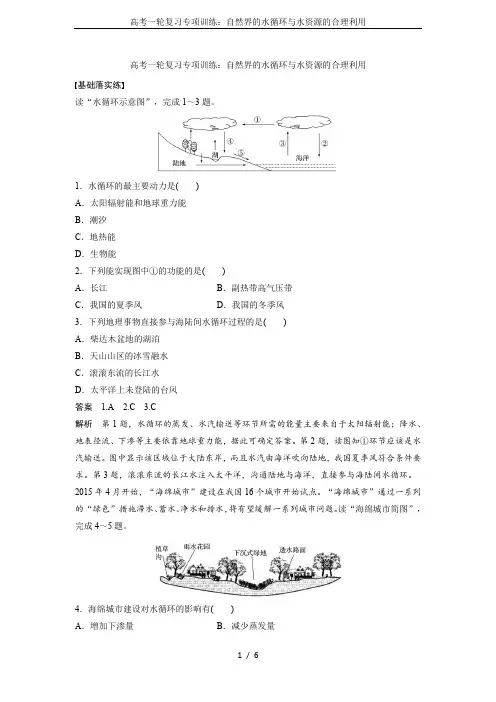 高考一轮复习专项训练：自然界的水循环与水资源的合理利用