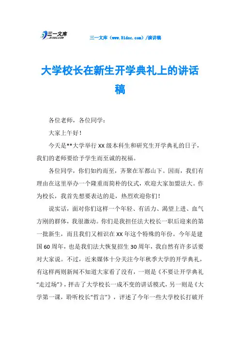 大学校长在新生开学典礼上的讲话稿