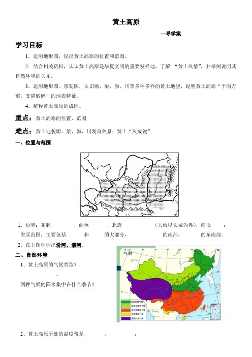人教版八年级地理下册第六章第三节世界最大的黄土堆积区---黄土高原导学案设计