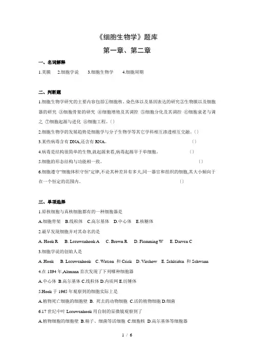 细胞生物学题库第1、2章(含答案)