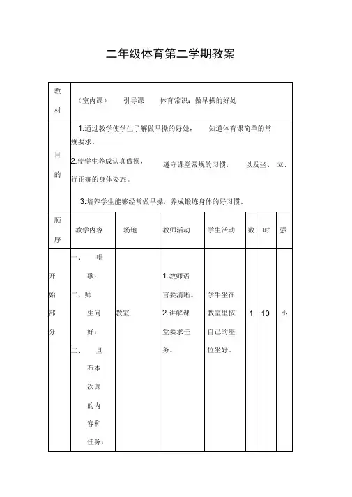 小学二年级下册体育计划及详细教案