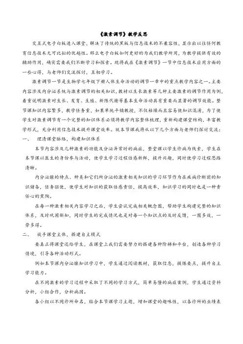 《激素调节》教学反思
