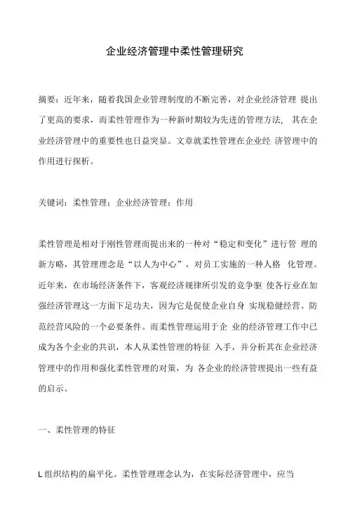 企业经济管理中柔性管理研究
