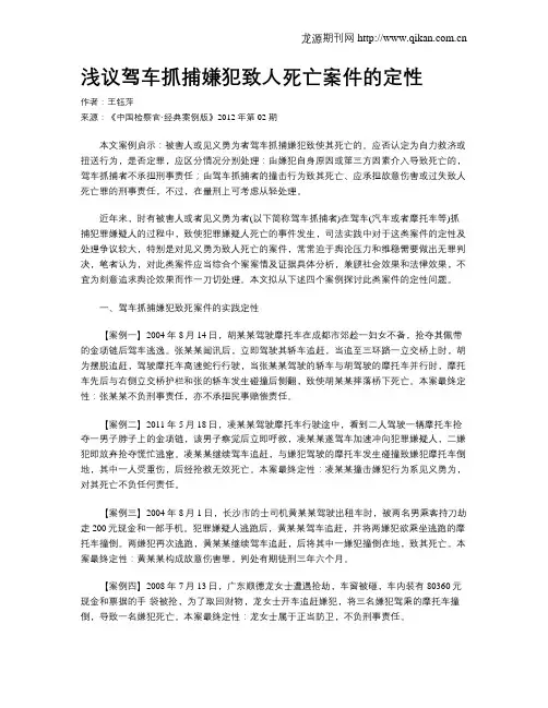 浅议驾车抓捕嫌犯致人死亡案件的定性.doc