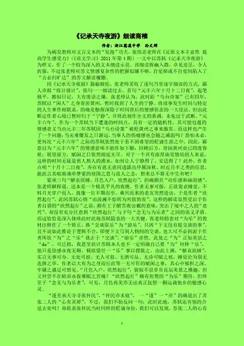 《记承天寺夜游》细读商榷