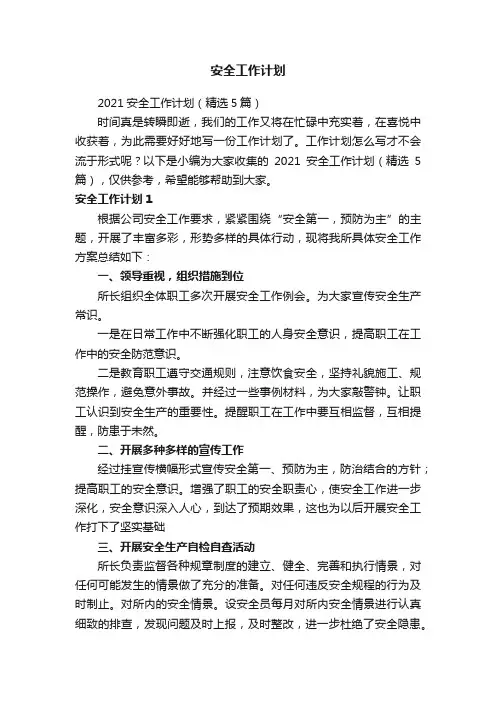 2021安全工作计划（精选5篇）