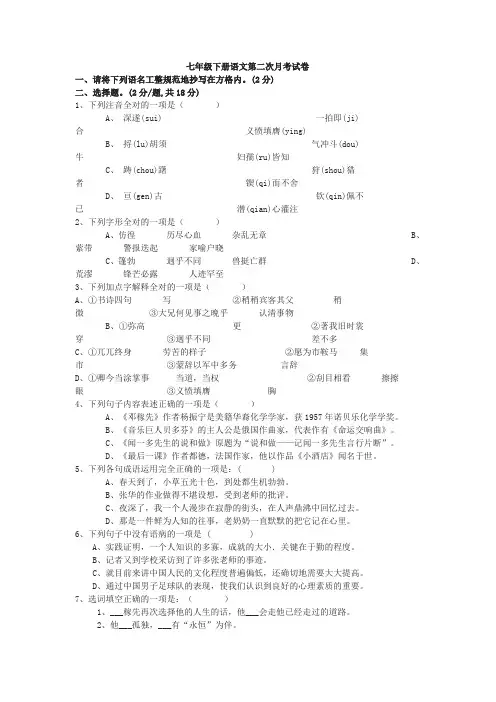 七年级下册语文第二次月考试卷