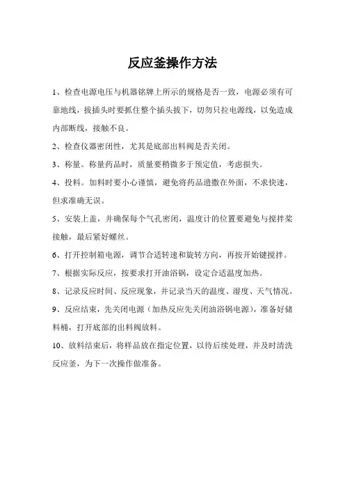 反应釜操作方法