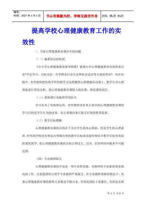 提高学校心理健康教育工作的实效性