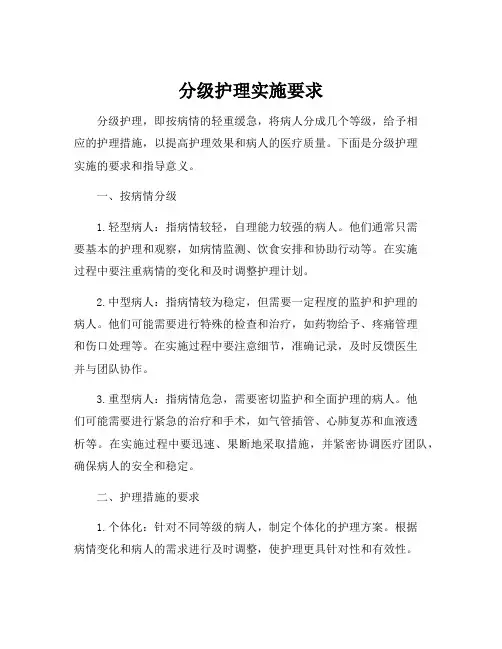 分级护理实施要求