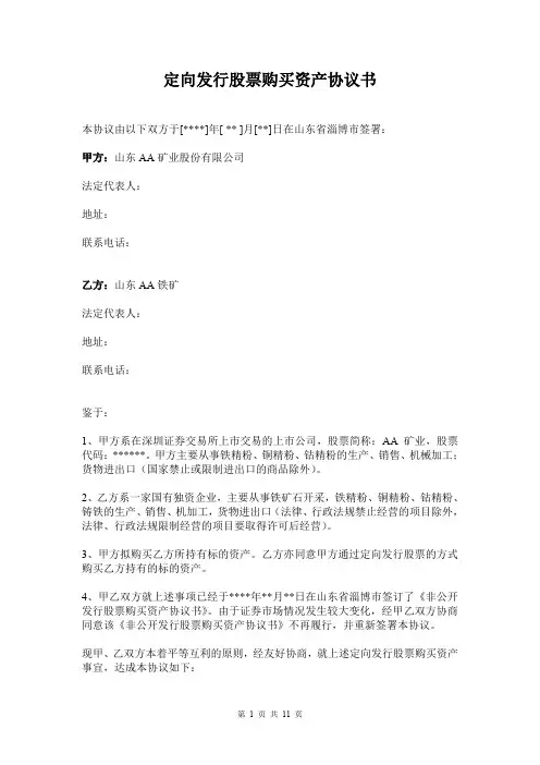 定向发行股票购买资产协议书