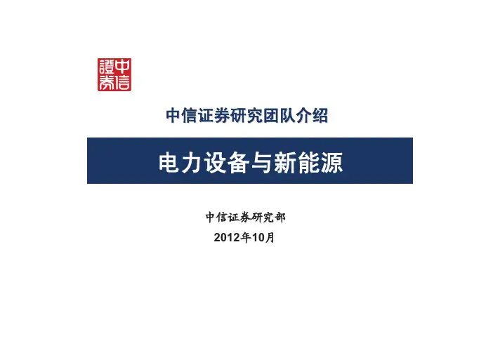 中信证券研究团队介绍201210—电力设备与新能源