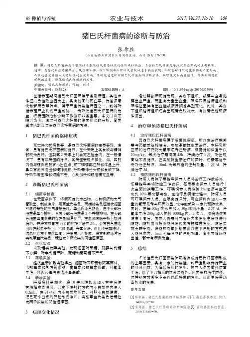 猪巴氏杆菌病的诊断与防治