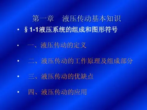 液压传动系统的工作原理
