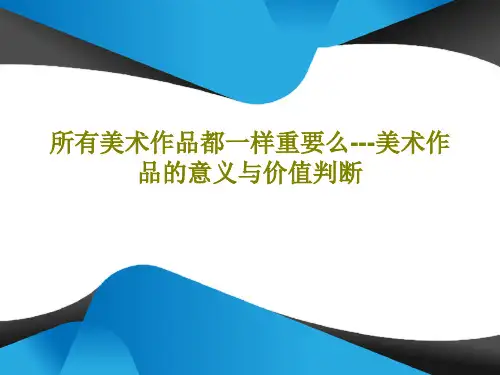 所有美术作品都一样重要么---美术作品的意义与价值判断共45页