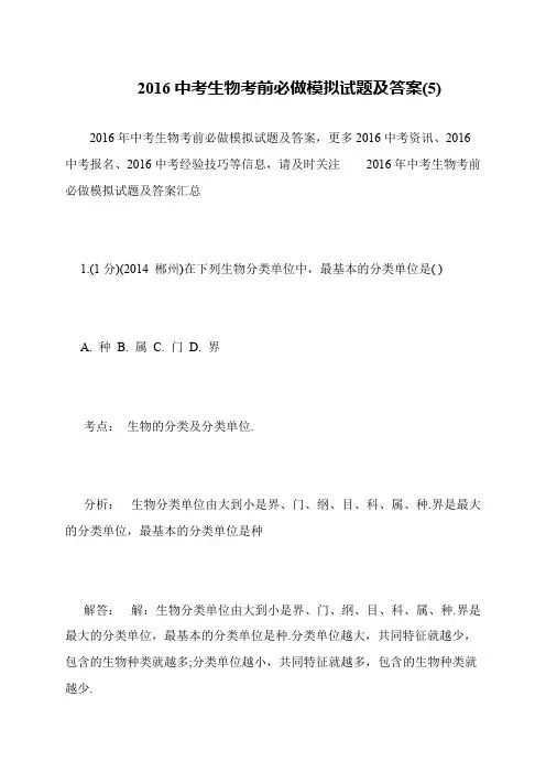 2016中考生物考前必做模拟试题及答案(5)