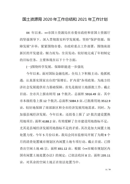 国土资源局2020年工作总结和2021年工作计划