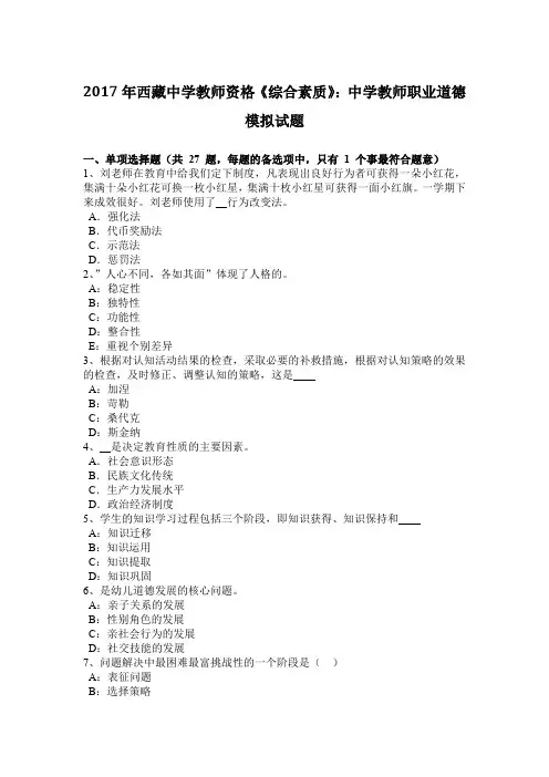 2017年西藏中学教师资格《综合素质》：中学教师职业道德模拟试题