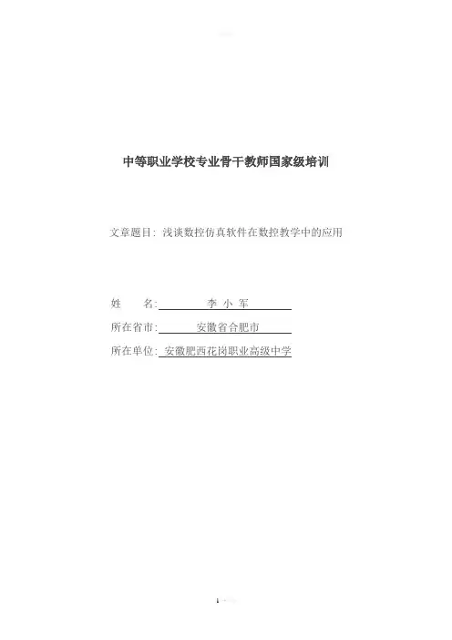浅谈斯沃数控仿真软件在数控教学中的应用