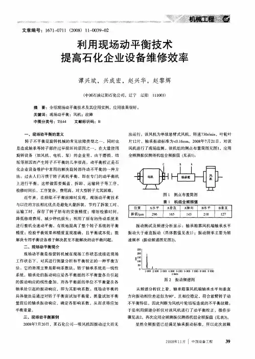 利用现场动平衡技术提高石化企业设备维修效率