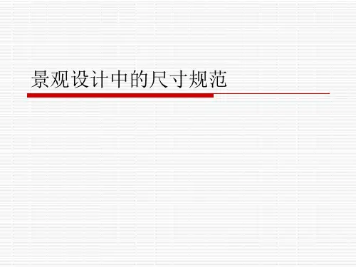 景观设计中的尺寸