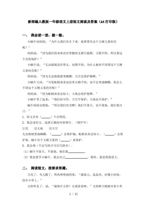 新部编人教版一年级语文上册短文阅读及答案(A4打印版)