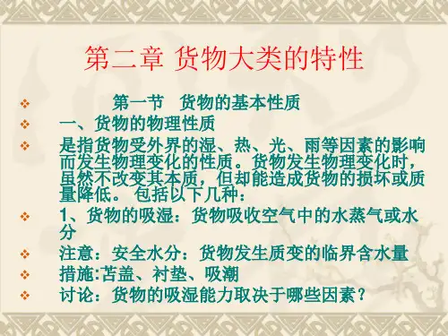 货物大类的特性