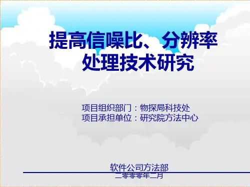 提高信噪比、分辨率处理技术