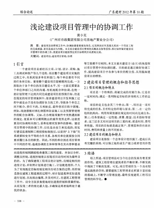 浅论建设项目管理中的协调工作